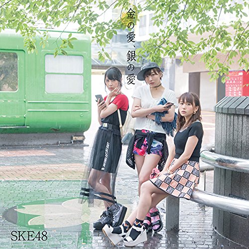 SKE48/金の愛、銀の愛(Type-B)(初回生産限定盤)(DVD付) (生写真A.Bタイプ付き)