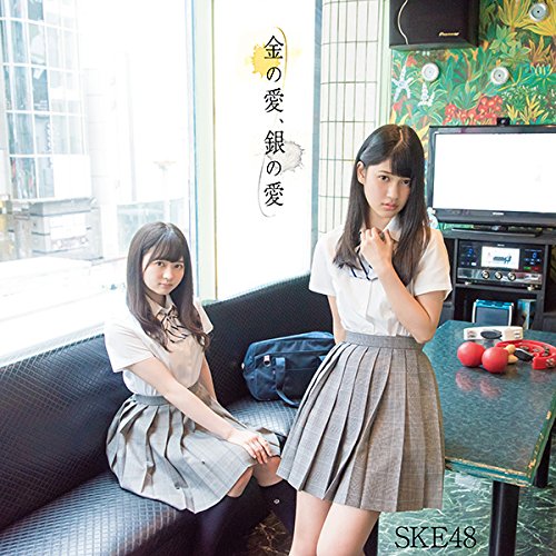 SKE48/金の愛、銀の愛(Type-D)(初回版)(DVD付)(生写真C.Dタイプ付き)