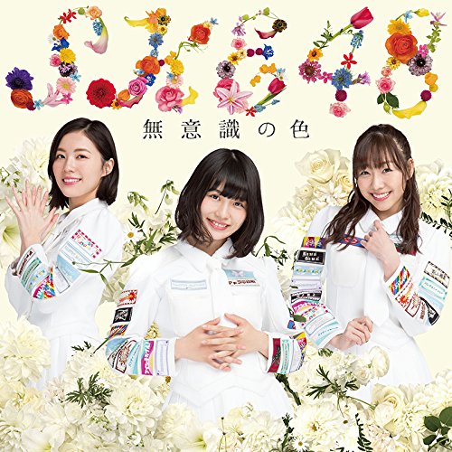 SKE48/「無意識の色」(CD+DVD)【初回生産限定盤 TYPE-A】(ラムタラ特典：オリジナル柄生写真付)