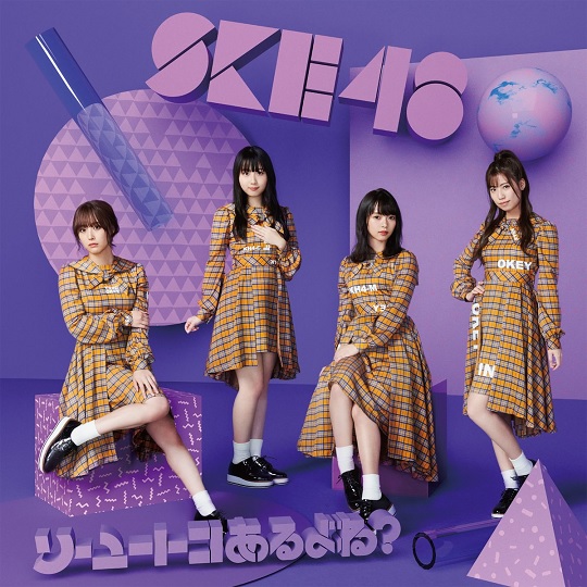 SKE48/「ソーユートコあるよね？」(CD+DVD)【初回限定盤 TYPE-D】 【ラムタラ限定特典:生写真】