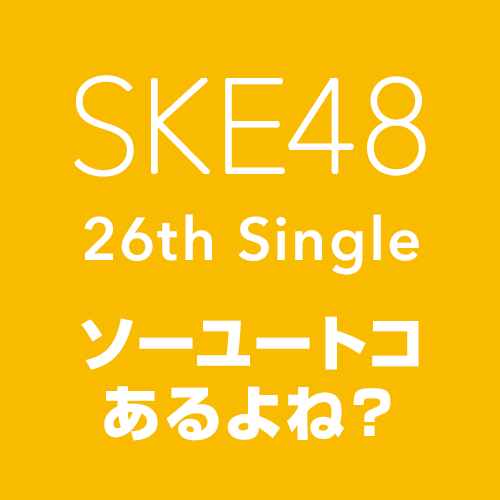 <strong style="font-size:12px;color:red;"><font color="red">予約受付中!</font></strong> SKE48/「ソーユートコあるよね?」(CD+DVD)【初回限定盤 TYPE-A】 【ラムタラ限定特典:生写真】 <strong style="font-size:12px;color:red;"><font color="red">予約受付中!</font></strong> SKE48/「ソーユートコあるよね?」(CD+DVD)【初回限定盤 TYPE-A】 【ラムタラ限定特典:生写真】