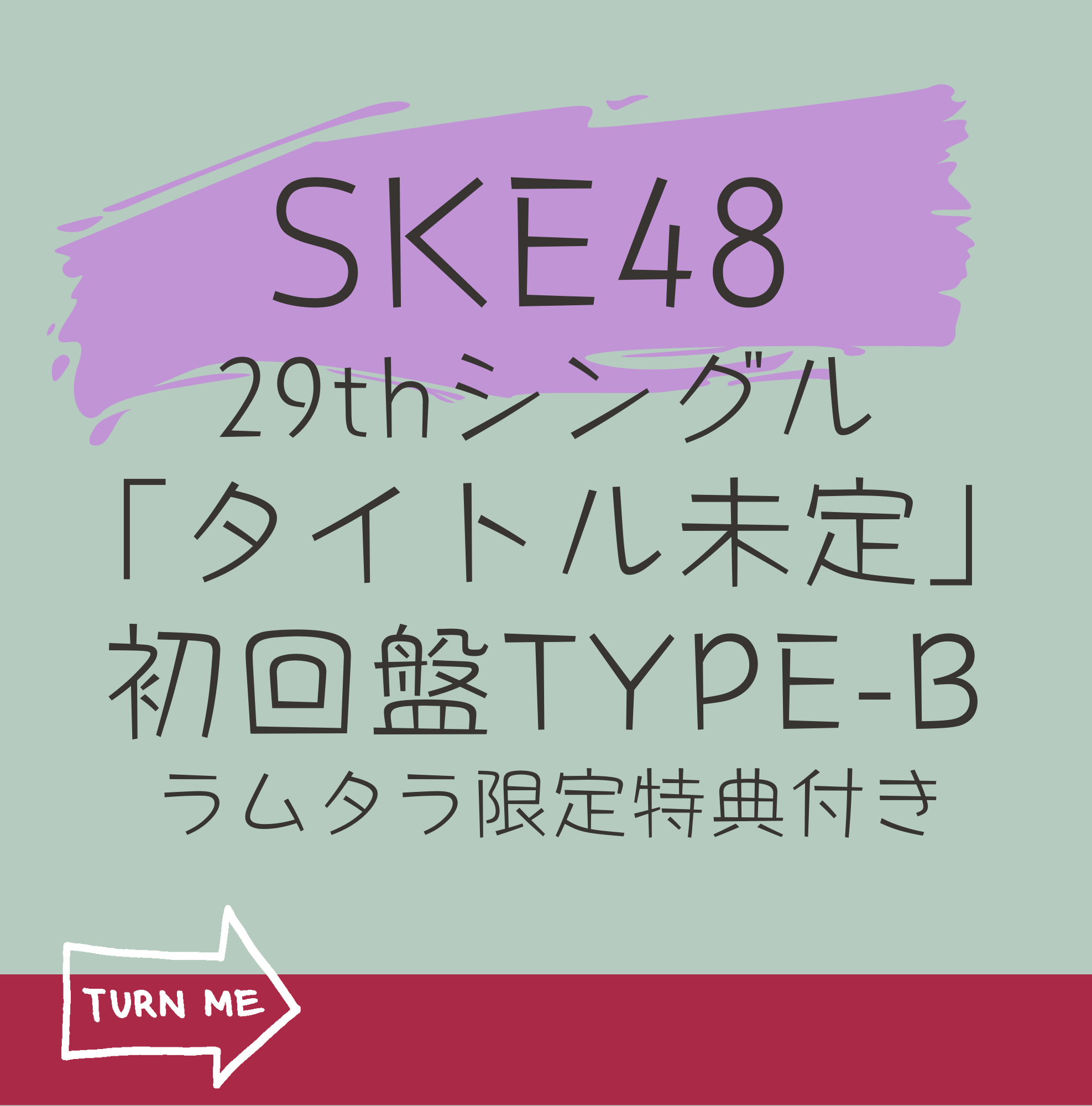 SKE48  29thシングル「タイトル未定」(CD+DVD)【初回限定盤 TYPE-B】 ラムタラ限定特典付き