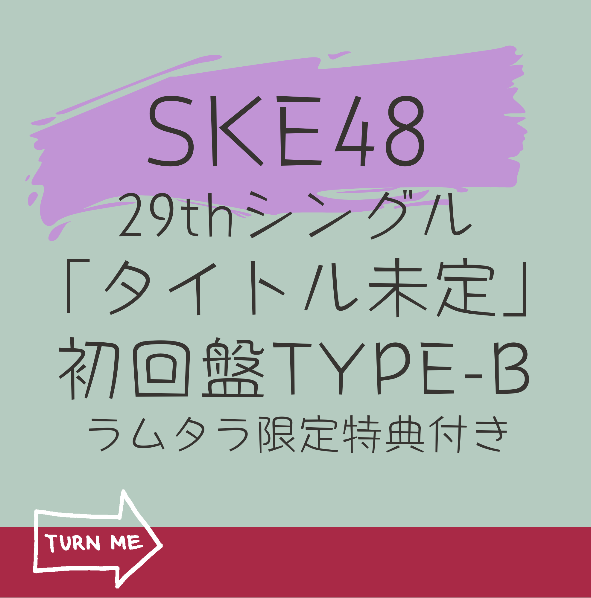 <strong style="font-size:12px;color:red;"><font color="red">予約受付中!</font></strong> SKE48 29thシングル「タイトル未定」(CD+DVD)【初回限定盤 TYPE-B】 ラムタラ限定特典付き <strong style="font-size:12px;color:red;"><font color="red">予約受付中!</font></strong> SKE48 29thシングル「タイトル未定」(CD+DVD)【初回限定盤 TYPE-B】 ラムタラ限定特典付き
