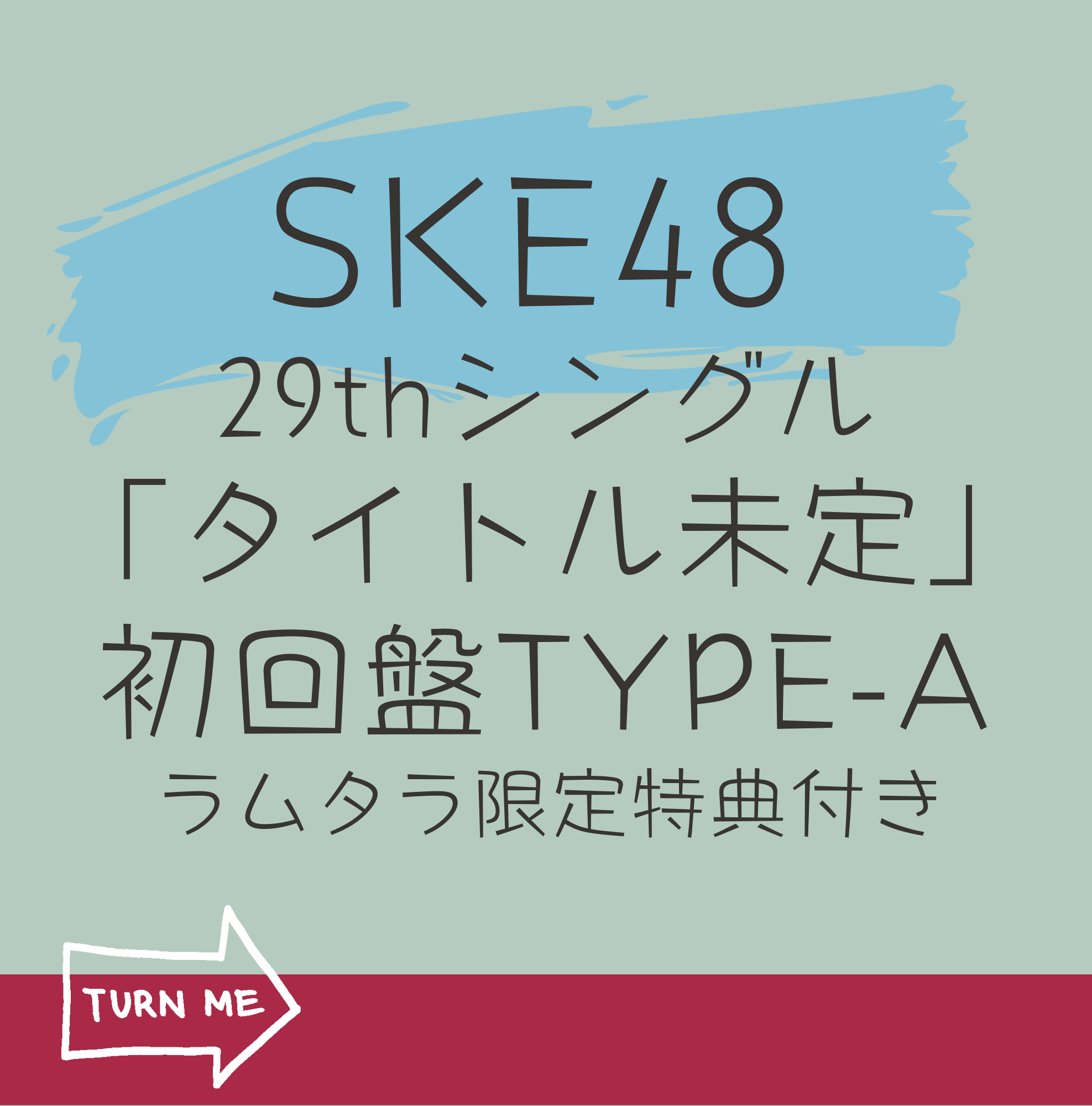 SKE48  29thシングル「タイトル未定」(CD+DVD)【初回限定盤 TYPE-A】 ラムタラ限定特典付き