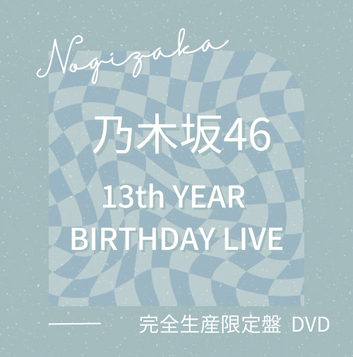 乃木坂46「13th YEAR BIRTHDAY LIVE」完全生産限定盤DVD：ラムタラ特典付き