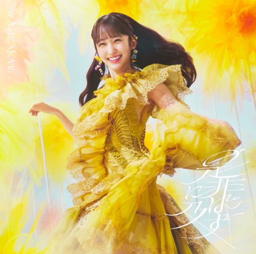 乃木坂46/42thシングル「是非に及ばず」初回仕様限定盤TYPE-A（CD+BD）【ラムタラ特典付き】