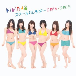 NMB48スクールカレンダー 2014-2015 (ヨシモトブックス) ([カレンダー])