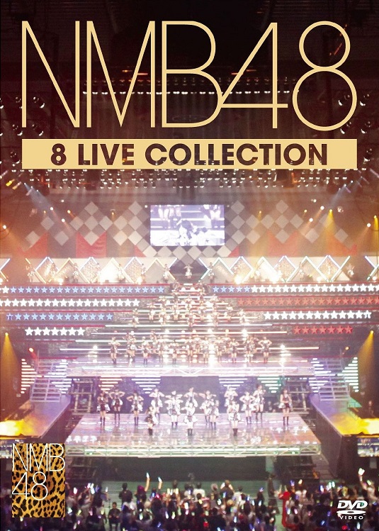 NMB48 8 LIVE COLLECTION 【豪華11枚組コンプリートDVD-BOX】(初回プレス版)