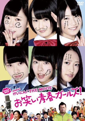 NMB48 げいにん! THE MOVIEお笑い青春ガールズ! (初回限定豪華版) [DVD]