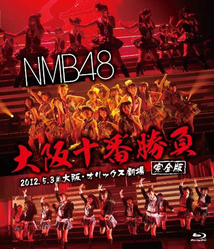 NMB48 大阪十番勝負(完全版)2012.5.3 at 大阪・オリックス劇場 [Blu-ray]