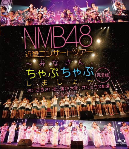 NMB48 近畿コンサート~みなさん、ちゃぷちゃぷしましょ~at 大阪・オリックス劇場 [Blu-ray]