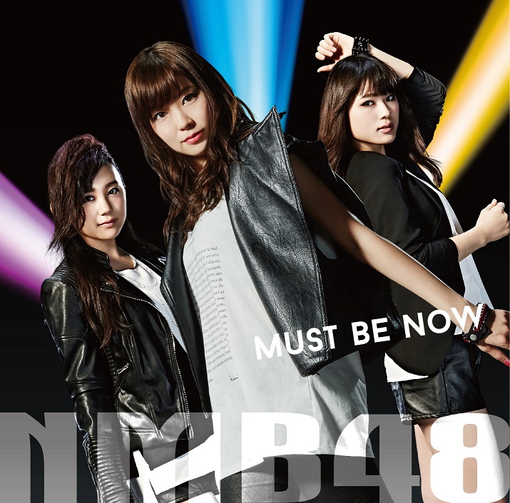 NMB48/Must be now (限定盤Type-C)(むらせ＆谷川ありりオリジナル生写真付き)