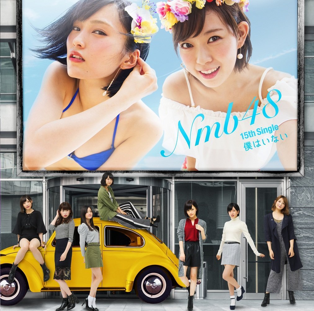 NMB48/僕はいない(通常盤Type-A)(DVD付)(オリジナル生写真Type-A付) CD+DVD NMB48/僕はいない(通常盤Type-A)(DVD付)(オリジナル生写真Type-A付) CD+DVD