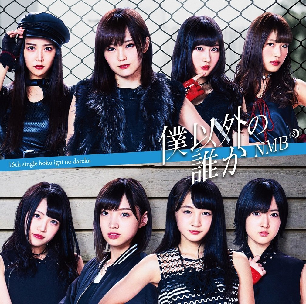 NMB48/僕以外の誰か(通常盤Type-A)(DVD付)(オリジナル特典付き)