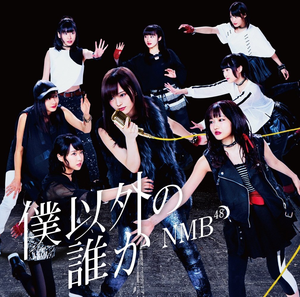 NMB48/僕以外の誰か(通常盤Type-C)(DVD付)(オリジナル特典付き)