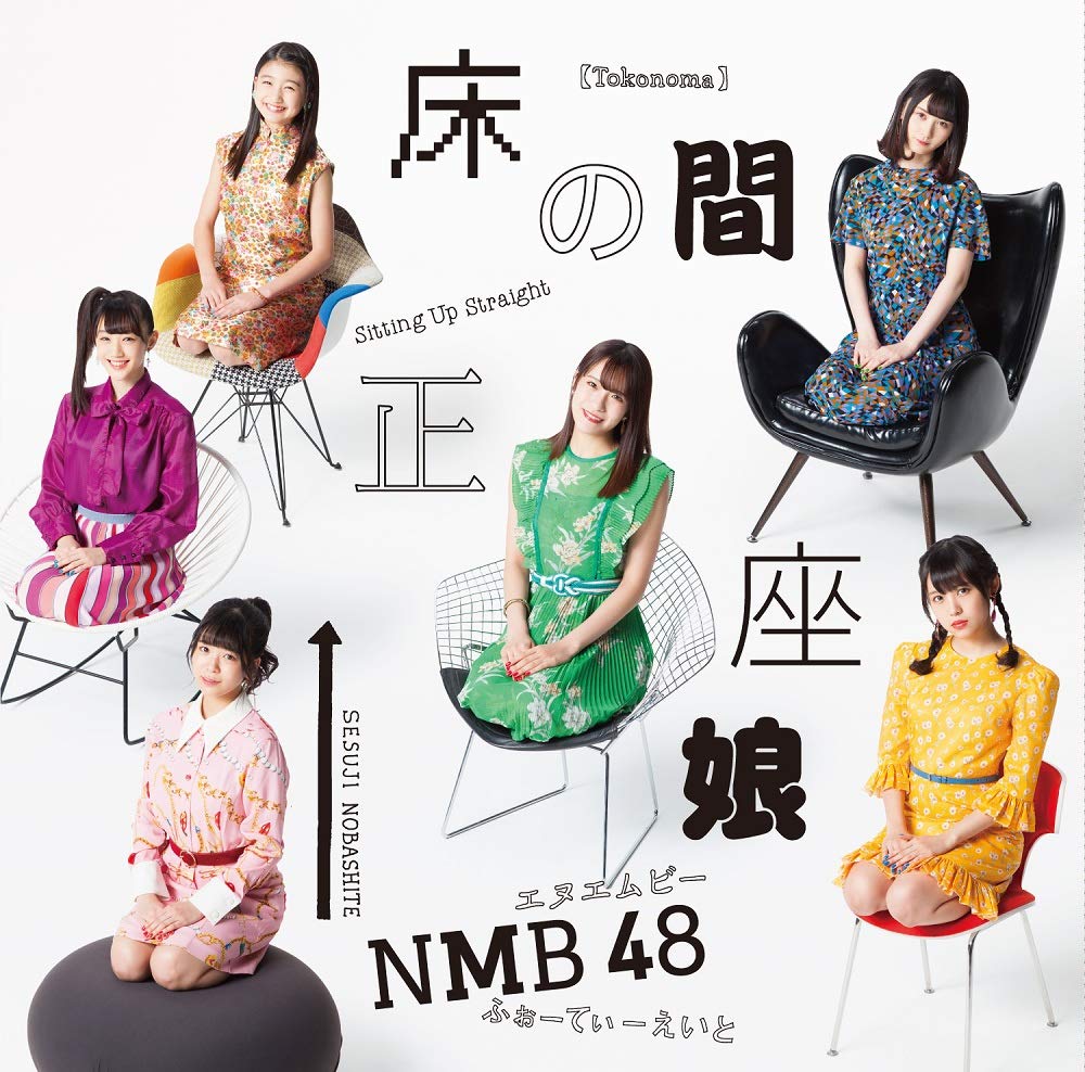 NMB48/20thシングル「床の間正座娘」【初回プレス限定：通常盤 Type-B】(DVD付) 特約店共通特典付