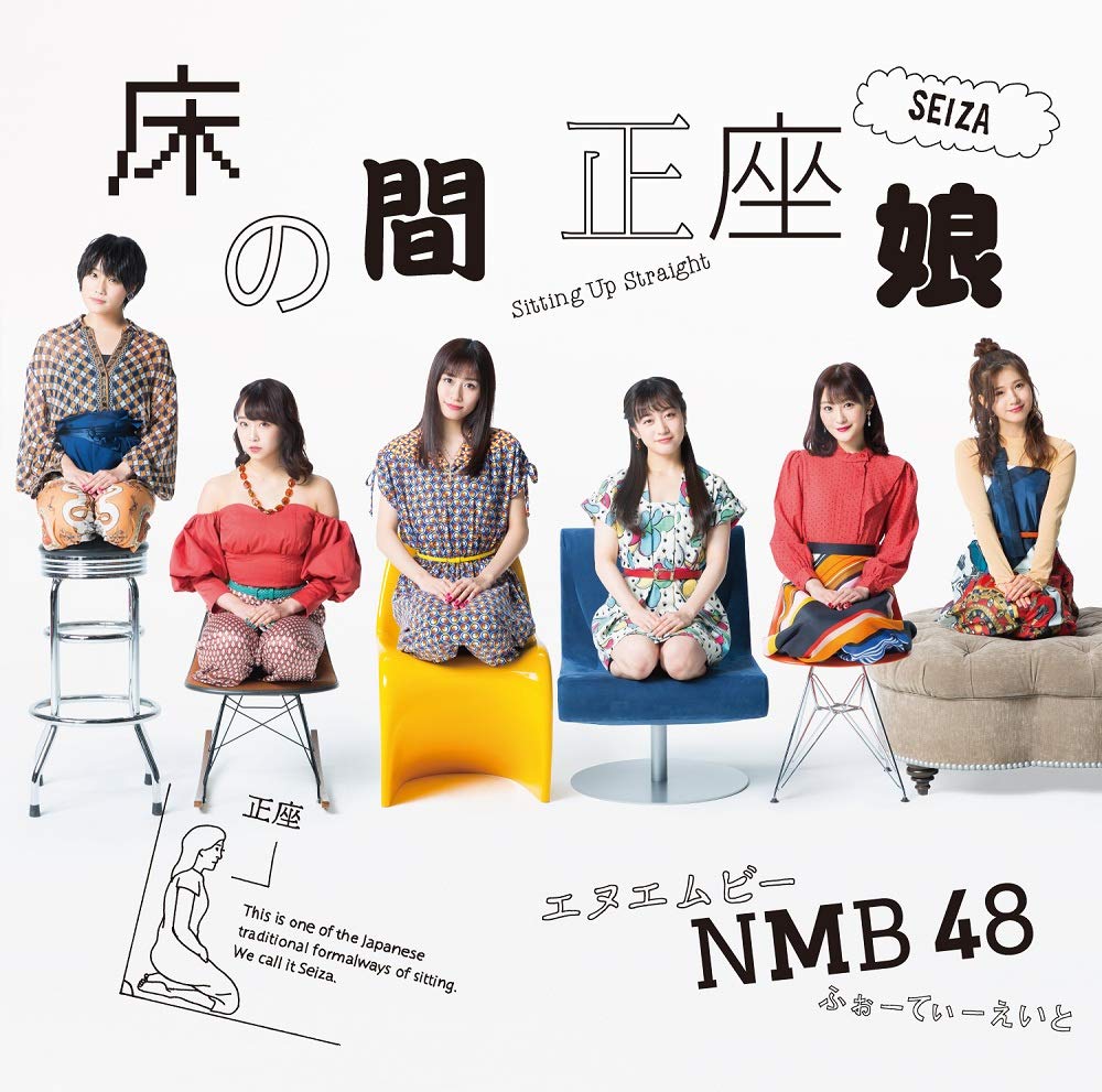 NMB48/20thシングル「床の間正座娘」【初回プレス限定：通常盤 Type-C】(DVD付) 特約店共通特典付
