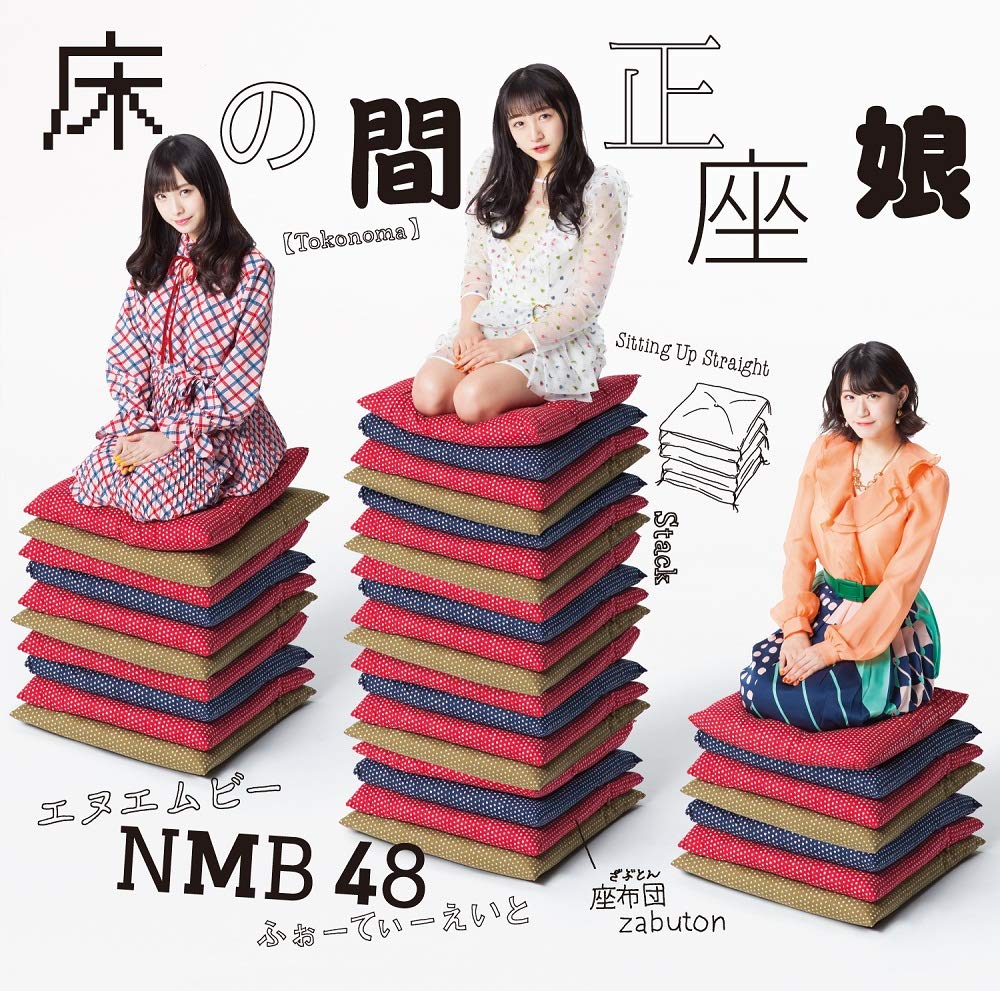 NMB48/20thシングル「床の間正座娘」【初回プレス限定：通常盤 Type-D】(DVD付) 特約店共通特典付