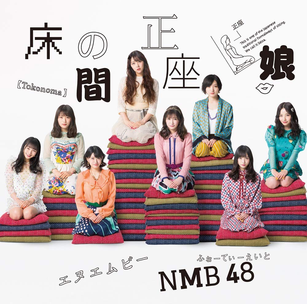 NMB48/20thシングル「床の間正座娘」【初回プレス限定：通常盤 Type-A】(DVD付) 特約店共通特典付