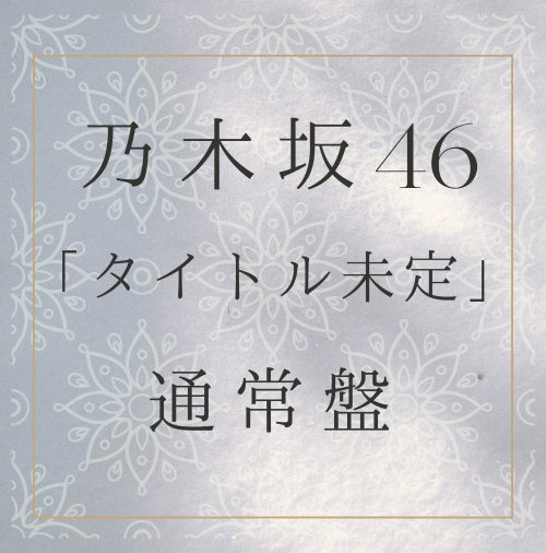 乃木坂46 /35thシングル「タイトル未定」通常盤 （CD）【ラムタラ特典付き】