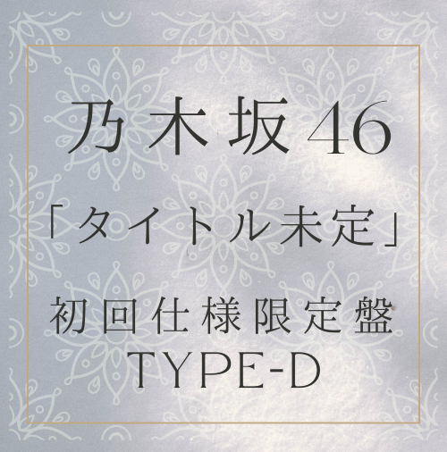 乃木坂46 /35thシングル「タイトル未定」初回仕様限定盤（CD+BD）TYPE-D【ラムタラ特典付き】