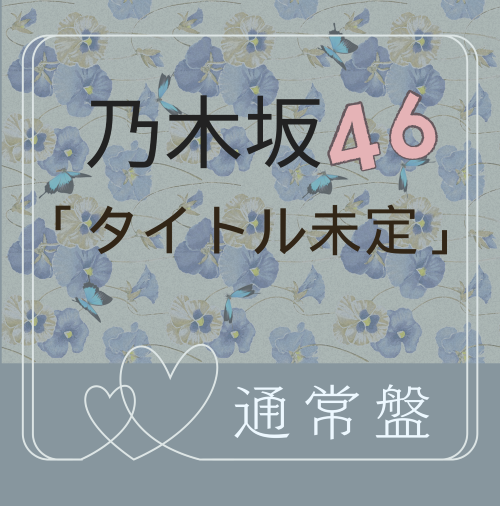 乃木坂46 /40thシングル「タイトル未定」通常盤（CD）【ラムタラ特典付き】