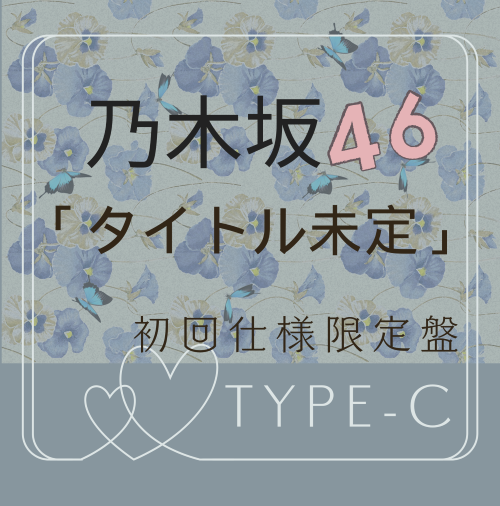 <strong style="font-size:12px;color:red;"><font color="red">予約受付中!</font></strong> 乃木坂46 /40thシングル「タイトル未定」初回仕様限定盤TYPE-C（CD+BD）【ラムタラ特典付き】