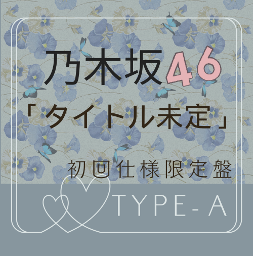 <strong style="font-size:12px;color:red;"><font color="red">予約受付中!</font></strong> 乃木坂46 /40thシングル「タイトル未定」初回仕様限定盤TYPE-A（CD+BD）【ラムタラ特典付き】