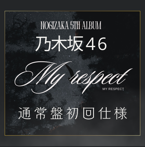 乃木坂46/5thアルバム『My respect』通常盤初回仕様  ラムタラ特典付き