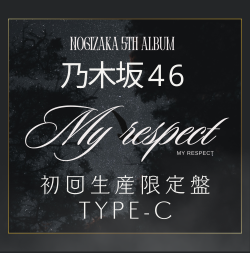 乃木坂46/5thアルバム『My respect』初回生産限定盤TYPE-C  ラムタラ特典付き