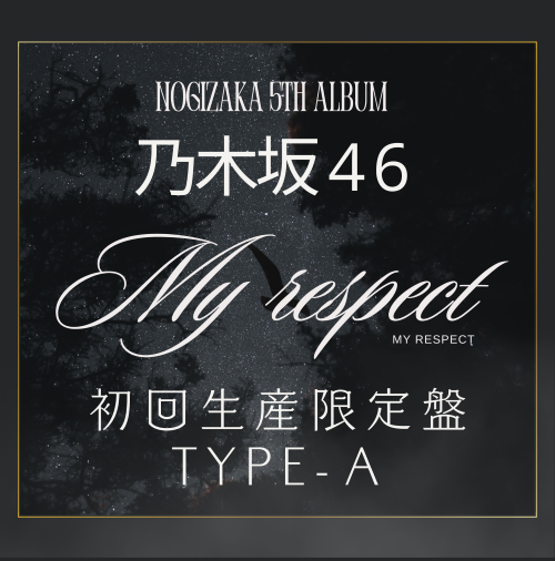 乃木坂46/5thアルバム『My respect』初回生産限定盤TYPE-A  ラムタラ特典付き