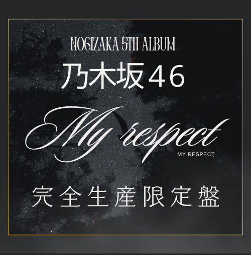 乃木坂46/5thアルバム『My respect』完全生産限定盤  ラムタラ特典付き