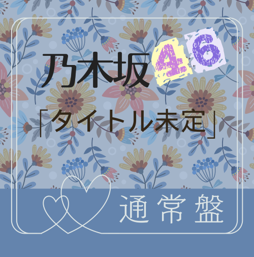 乃木坂46/41stシングル「タイトル未定」通常盤（CD）【ラムタラ特典付き】