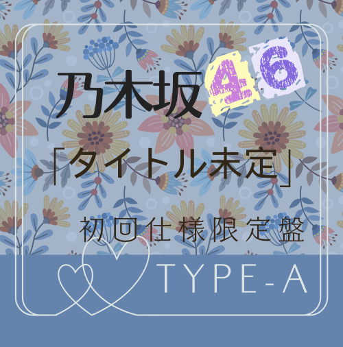 乃木坂46/41stシングル「タイトル未定」初回仕様限定盤TYPE-A（CD+BD）【ラムタラ特典付き】