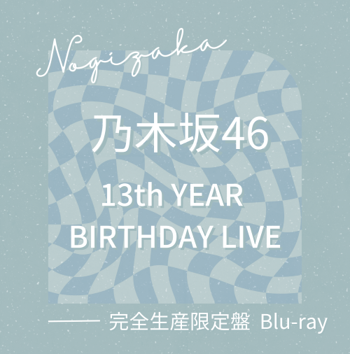 乃木坂46「13th YEAR BIRTHDAY LIVE」完全生産限定盤Blu-ray：ラムタラ特典付き