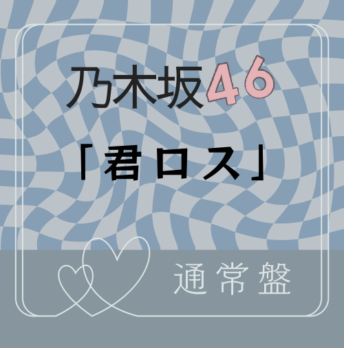 乃木坂46/43rdシングル「君ロス」通常盤（CD）【ラムタラ特典付き】
