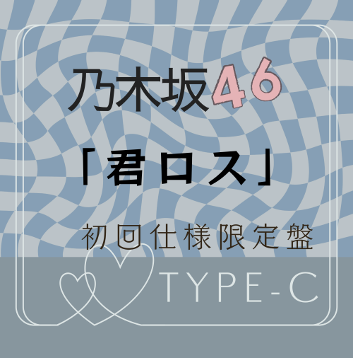 乃木坂46/43rdシングル「君ロス」初回仕様限定盤TYPE-C（CD+BD）【ラムタラ特典付き】