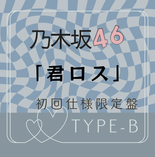 乃木坂46/43rdシングル「君ロス」初回仕様限定盤TYPE-B（CD+BD）【ラムタラ特典付き】