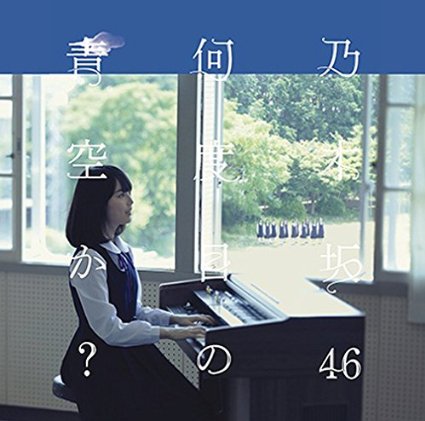 乃木坂46/何度目の青空か?(DVD付A)