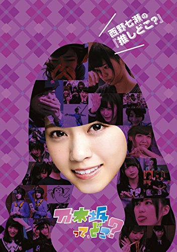 西野七瀬の『推しどこ?』 [DVD]