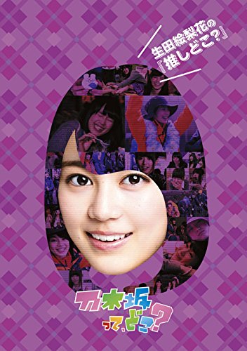 生田絵梨花の『推しどこ?』 [DVD]