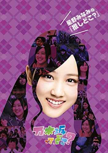 星野みなみの『推しどこ?』 [DVD]