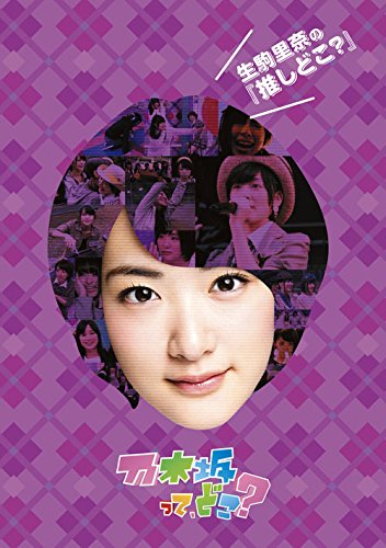 生駒里奈の『推しどこ?』 [DVD]