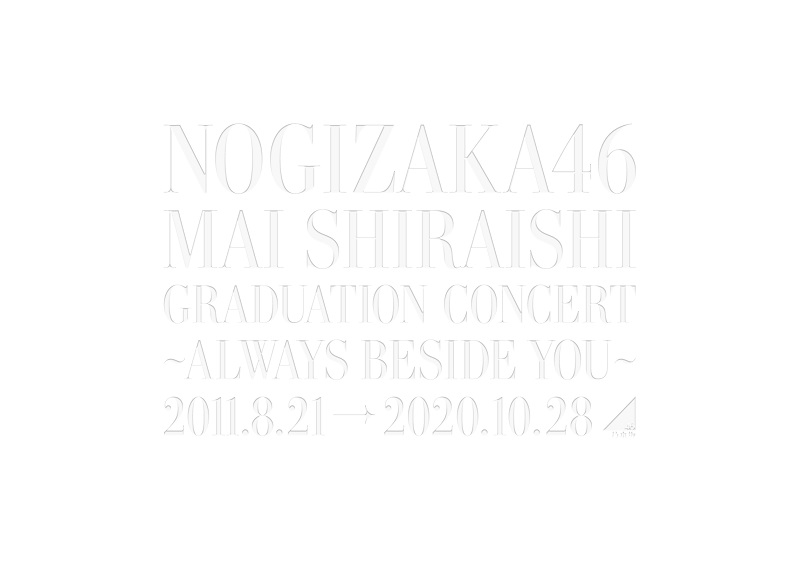 乃木坂46「NOGIZAKA46 Mai Shiraishi Graduation Concert 〜Always beside you〜」完全生産限定盤【DVD】ラムタラ特典付き