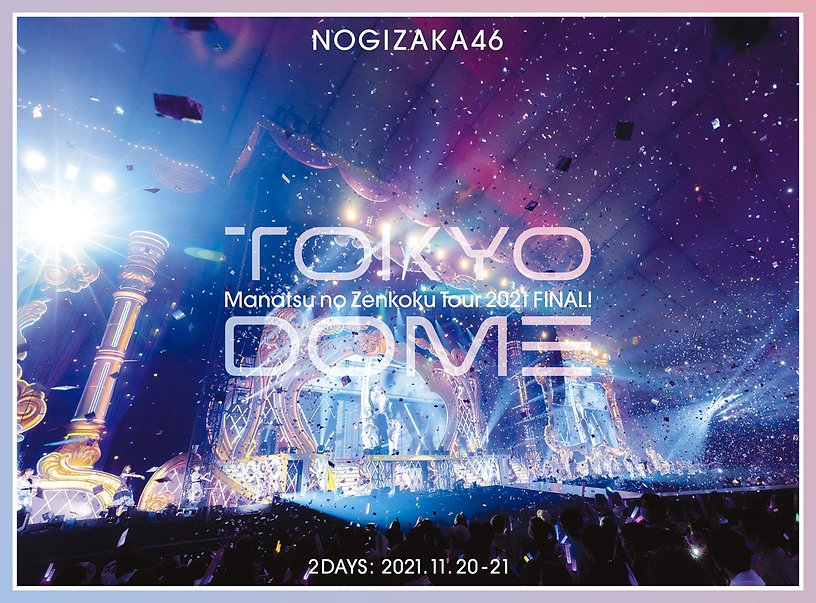 【入荷次第発送】乃木坂46『真夏の全国ツアー2021 FINAL! IN TOKYO DOME』完全生産限定盤【Blu-ray】ラムタラ特典付き