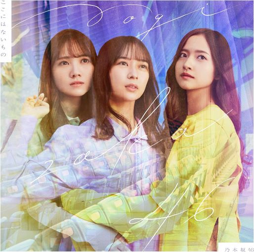 <strong style="font-size:12px;color:red;"><font color="red">予約受付中!</font></strong> 乃木坂46 /31stシングル「ここにはないもの」通常盤(CD)【ラムタラ特典付き】 <strong style="font-size:12px;color:red;"><font color="red">予約受付中!</font></strong> 乃木坂46 /31stシングル「ここにはないもの」通常盤(CD)【ラムタラ特典付き】