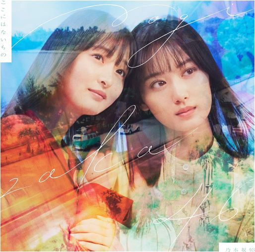 乃木坂46 /31stシングル「ここにはないもの」初回仕様限定盤TYPE-B（CD+BD）【ラムタラ特典付き】