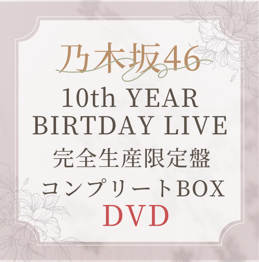 乃木坂46『10th YEAR BIRTHDAY LIVE』完全生産限定“豪華”盤【DVD5枚組】ラムタラ特典付き