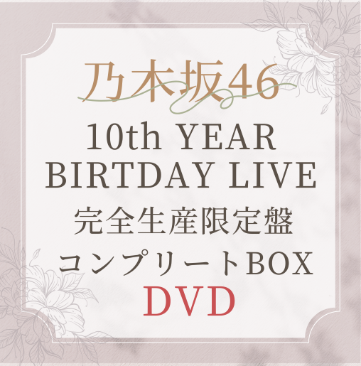 <strong style="font-size:12px;color:red;"><font color="red">予約受付中!</font></strong> 乃木坂46『10th YEAR BIRTHDAY LIVE』完全生産限定“豪華”盤【DVD5枚組】ラムタラ特典付き <strong style="font-size:12px;color:red;"><font color="red">予約受付中!</font></strong> 乃木坂46『10th YEAR BIRTHDAY LIVE』完全生産限定“豪華”盤【DVD5枚組】ラムタラ特典付き