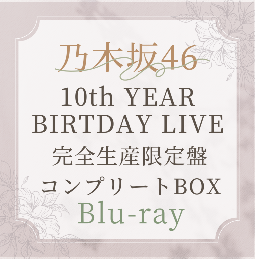 乃木坂46『10th YEAR BIRTHDAY LIVE』完全生産限定“豪華”盤【Blu-ray3枚組】ラムタラ特典付き